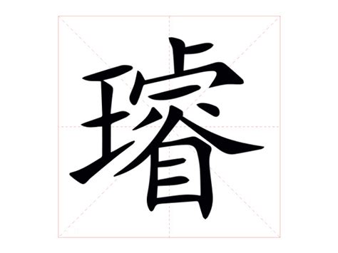 璿名字意思|璿的解释